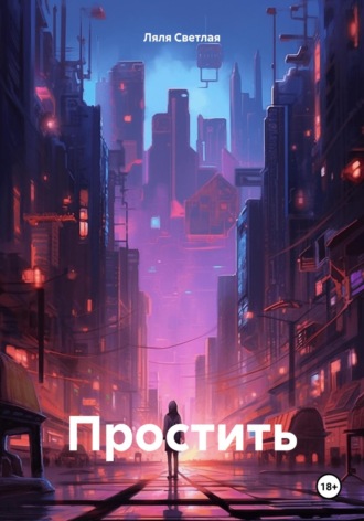 Ляля Светлая. Простить