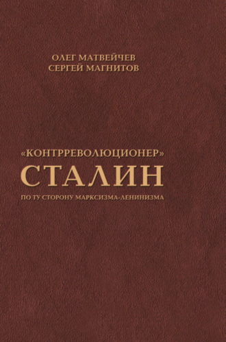 Олег Матвейчев. «Контрреволюционер» Сталин. По ту сторону марксизма-ленинизма
