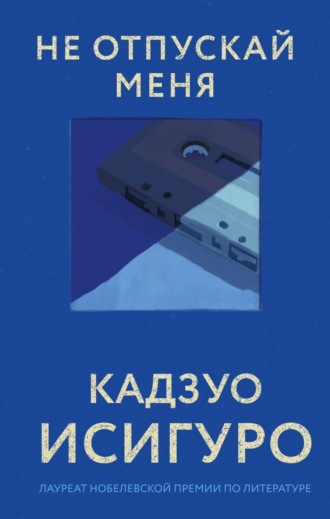 Не отпускай меня. 