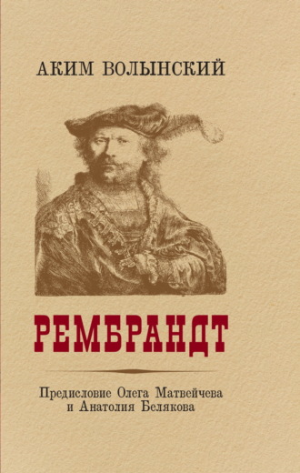 Рембрандт. 