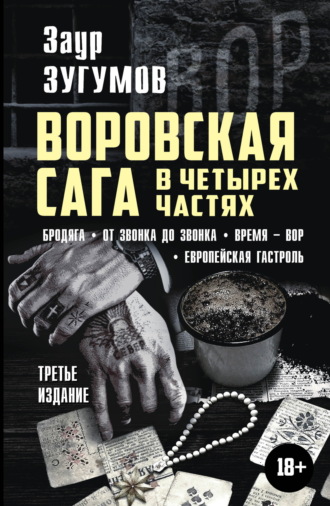 Воровская сага в 4 частях: Бродяга. От звонка до звонка. Время – вор. Европейская гастроль. Заур Зугумов