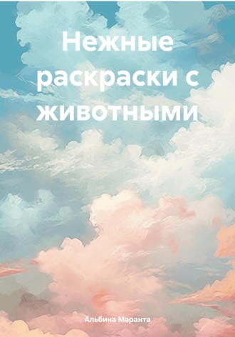 Нежные раскраски с животными. Альбина Маранта