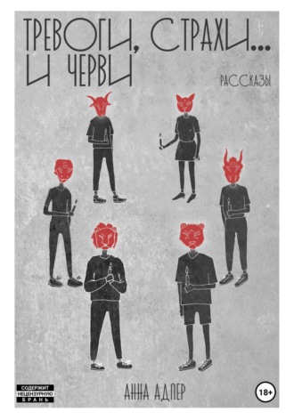 Тревоги, страхи и… черви. 