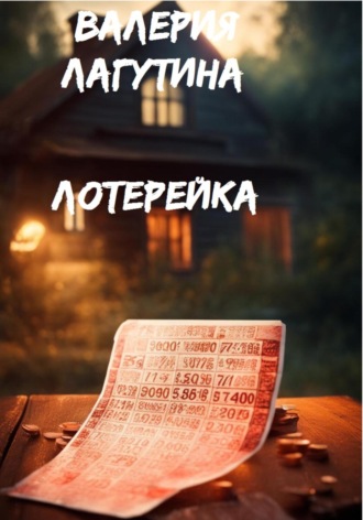 Лотерейка. 