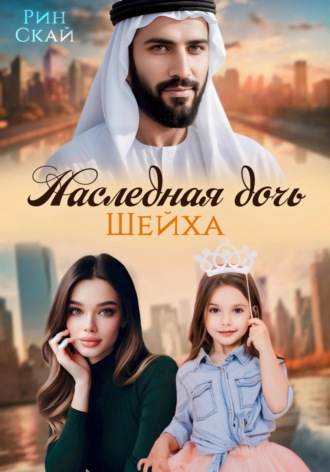 Наследная дочь шейха. 