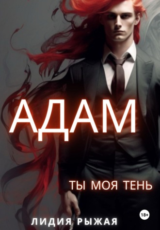 Лидия Рыжая. Адам. Ты моя тень