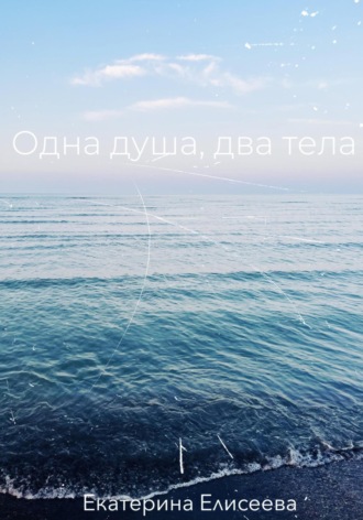 Одна душа, два тела. Екатерина Елисеева