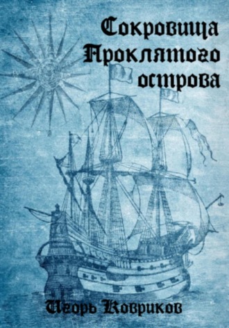 Сокровища Проклятого острова. 