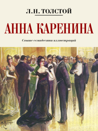 Анна Каренина. Коллекционное иллюстрированное издание. 
