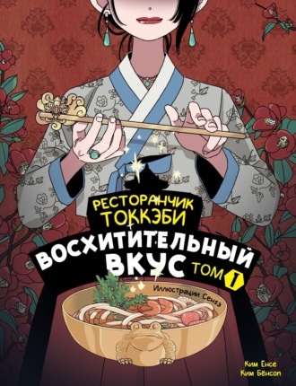Ресторанчик токкэби. Восхитительный вкус. Том 1. 