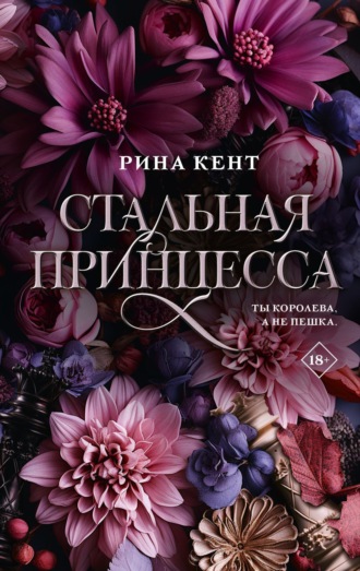 Стальная принцесса. 