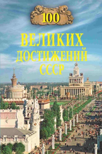 100 великих достижений СССР. 
