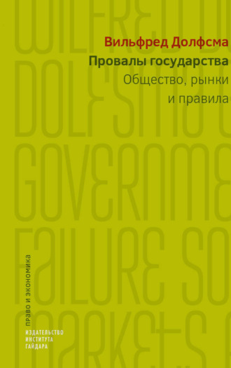 Вилфред Долфсма. Провалы государства. Общество, рынки и правила