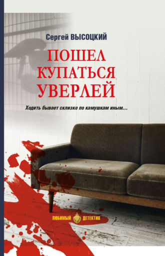 Пошел купаться Уверлей. Сергей Высоцкий