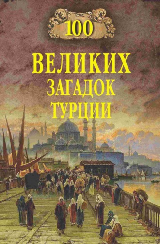 100 великих загадок Турции. 