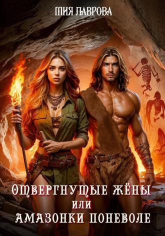 Мия Лаврова. Отвергнутые жёны, или Амазонки поневоле