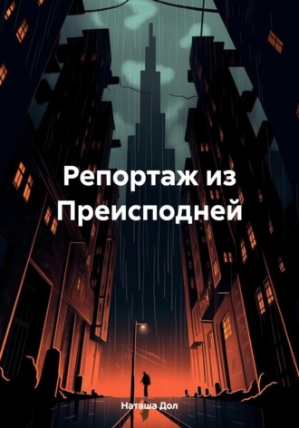 Репортаж из Преисподней. 