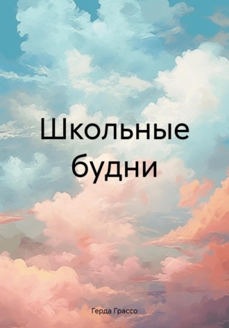 Герда Грассо. Школьные будни