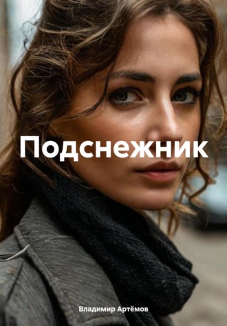 Подснежник. 