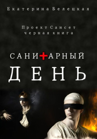 Санитарный день. 