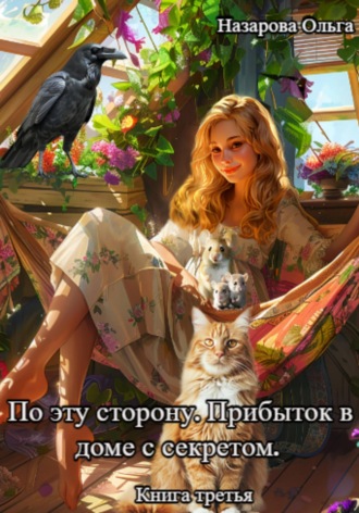 По эту сторону. Прибыток в доме с секретом. 