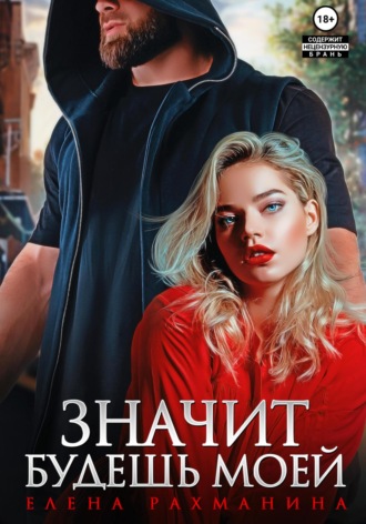 Значит будешь моей. 