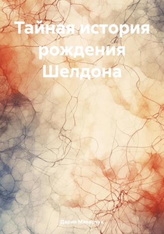 Тайная история рождения Шелдона. Дария Дмитриевна Макарчук