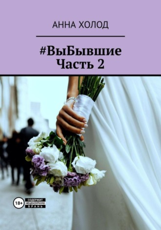 #ВыБывшие. Часть 2. Анна Холод