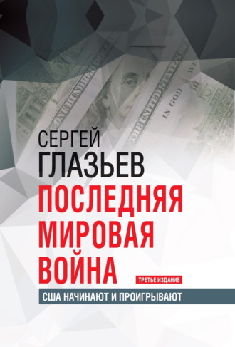 Последняя мировая война. США начинают и проигрывают. 