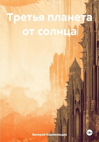 Третья планета от солнца. 