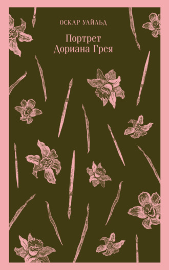 Портрет Дориана Грея. 