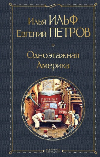 Илья Ильф. Одноэтажная Америка
