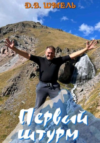 Денис Шмель. Первый штурм