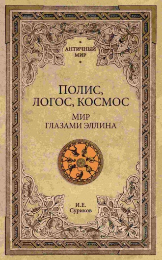 Полис, логос, космос. Мир глазами эллина. 