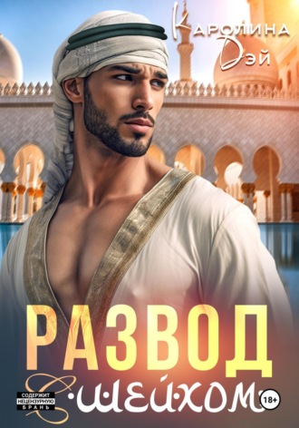 Развод с шейхом. 