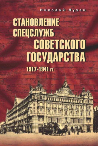 Становление спецслужб советского государства. 1917–1941 гг.. 
