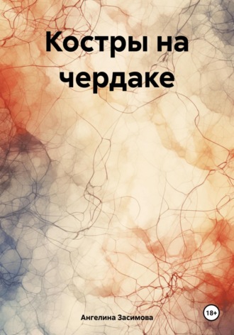 Костры на чердаке. Ангелина Засимова