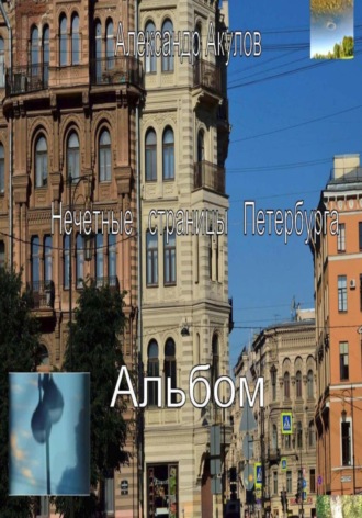 Нечетные страницы Петербурга. Альбом. 