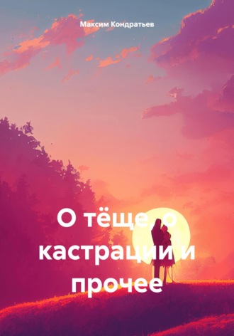 Максим Леонидович Кондратьев. О тёще, о кастрации и прочее