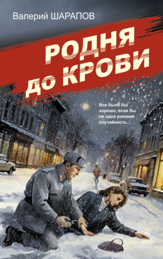 Валерий Шарапов. Родня до крови