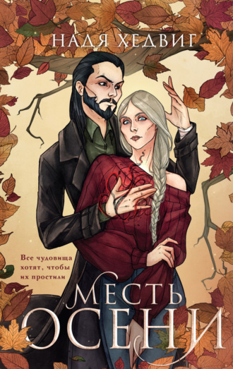 Месть Осени. Надя Хедвиг