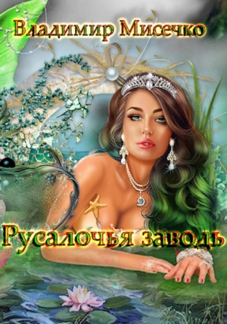 Русалочья заводь. Владимир Александрович Мисечко