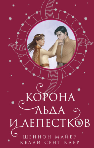 Корона льда и лепестков. 