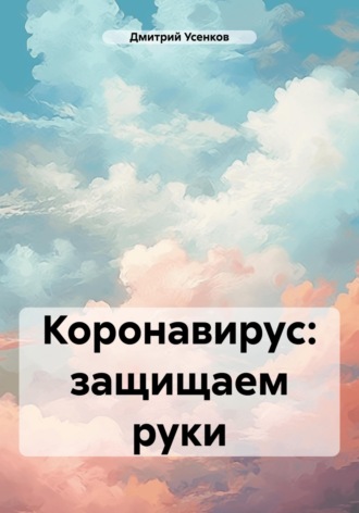 Коронавирус: защищаем руки. 