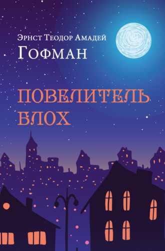 Повелитель блох. 