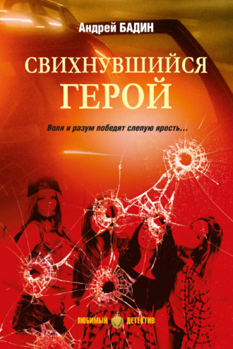 Андрей Бадин. Свихнувшийся герой