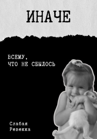 Иначе. Рассказы. 