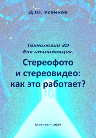 Технологии 3D для начинающих. Стереофото и стереовидео: как это работает?. 
