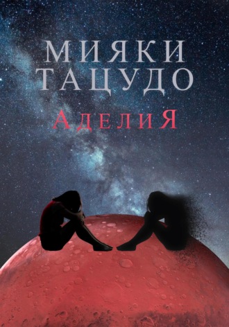 Аделия. 