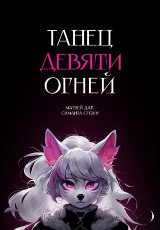 Матвей Дар. Танец девяти огней